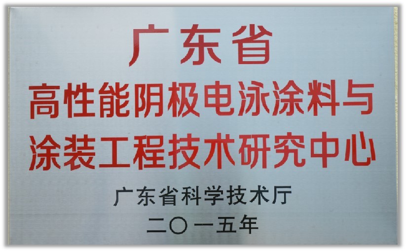 广东省高性能阴极电泳涂料与涂装工程技术研究中心