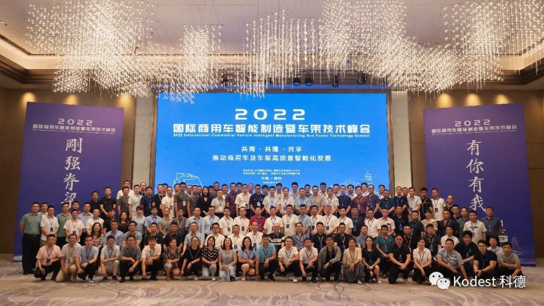 科德科技参加“2022国际商用车智能制造暨车架技术峰会”助力产业快速健康发展