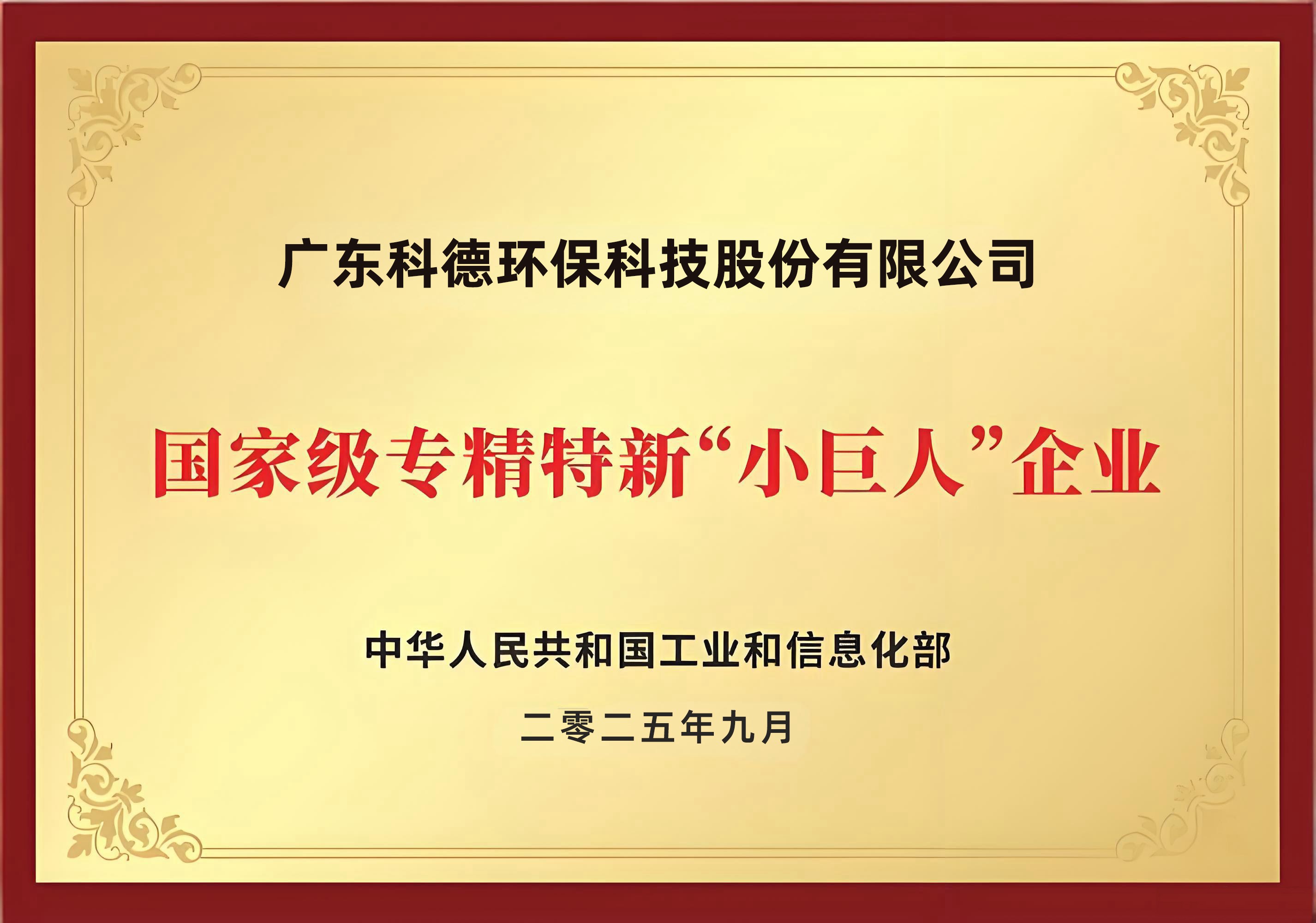 科德科技入选国家级专精特新重点“小巨人”企业