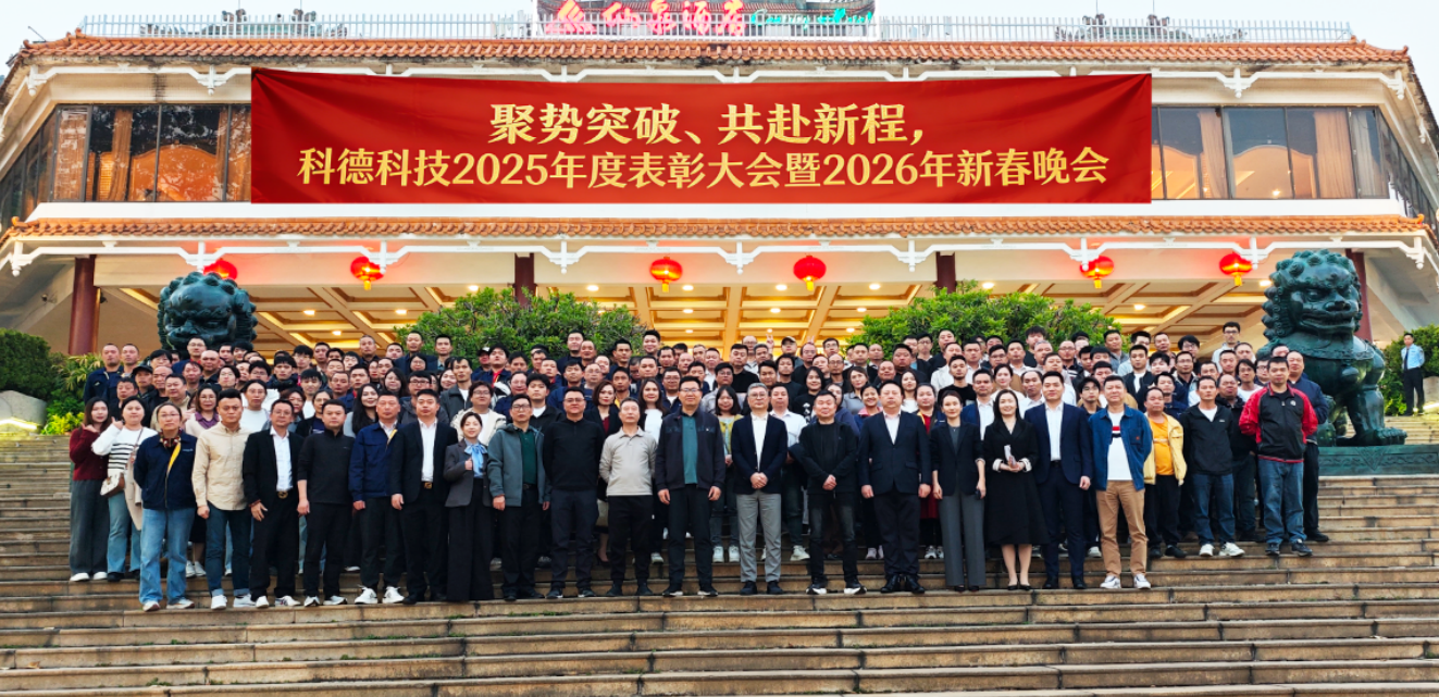 科德科技2025年度表彰大会暨2026年新春晚会璀璨落幕