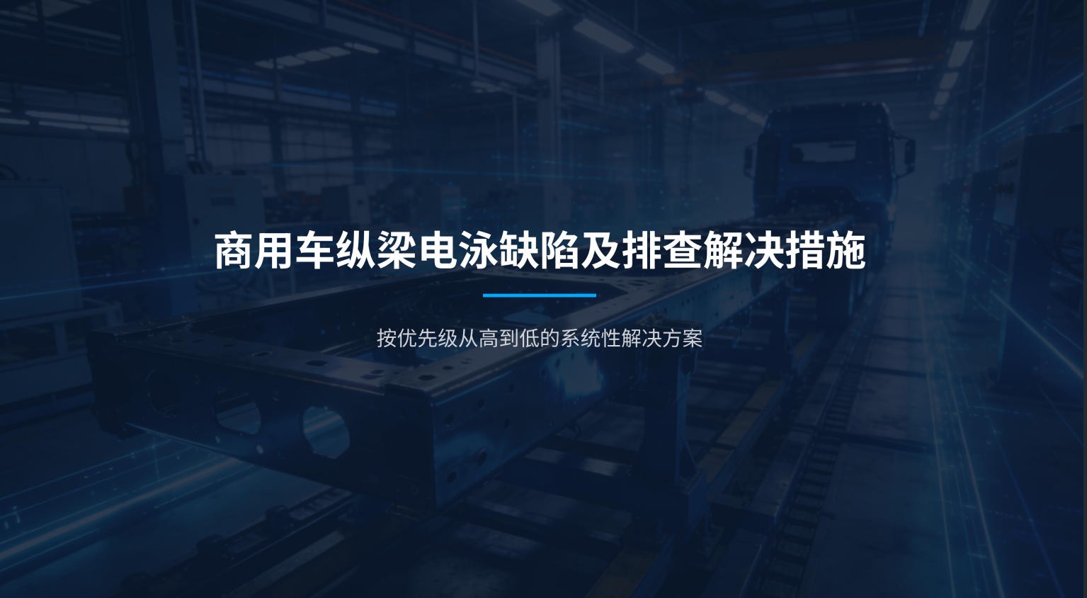 商用车纵梁电泳缺陷及排查解决措施