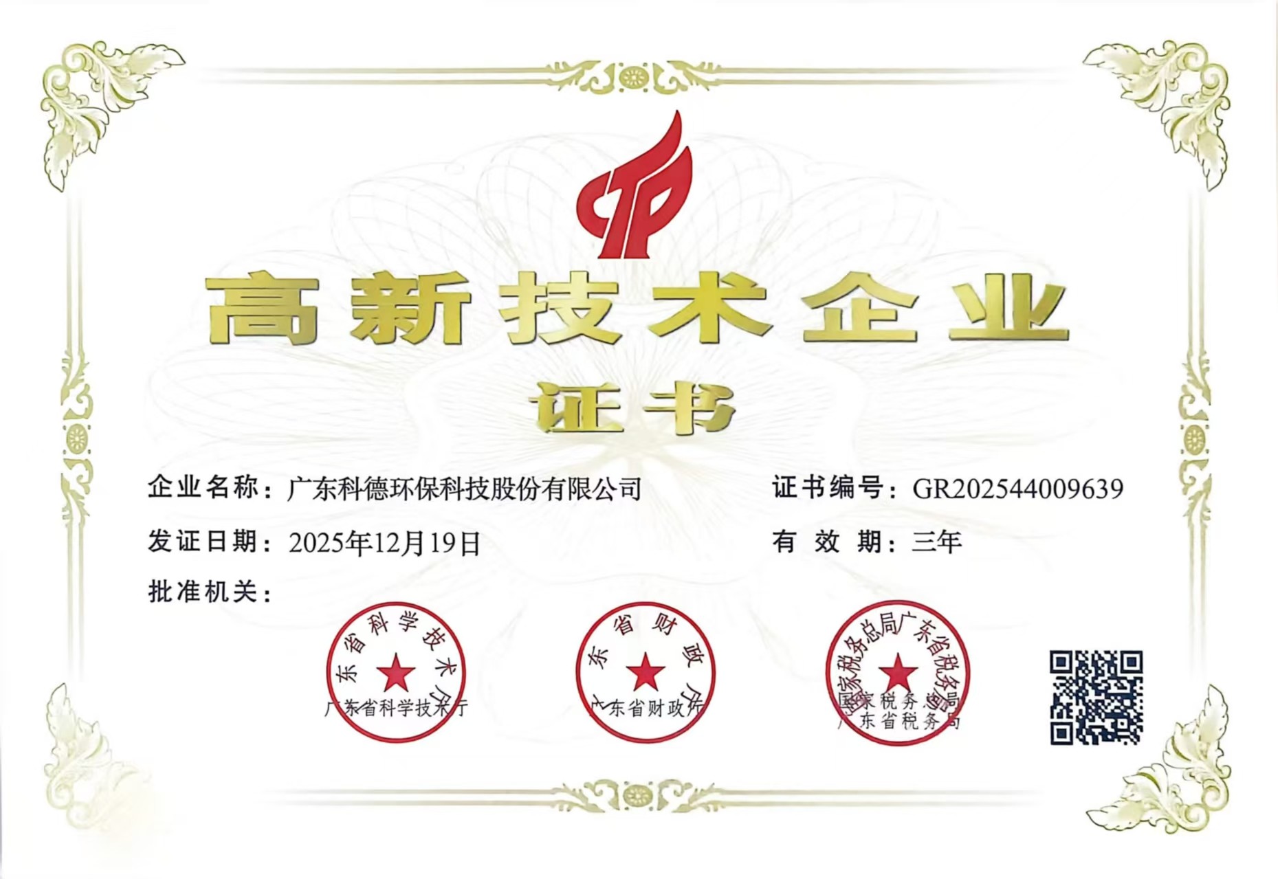 广东高新技术企业