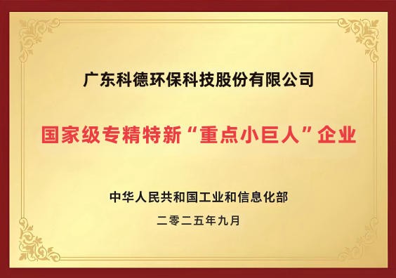 国家级专精特新“重点小巨人”企业